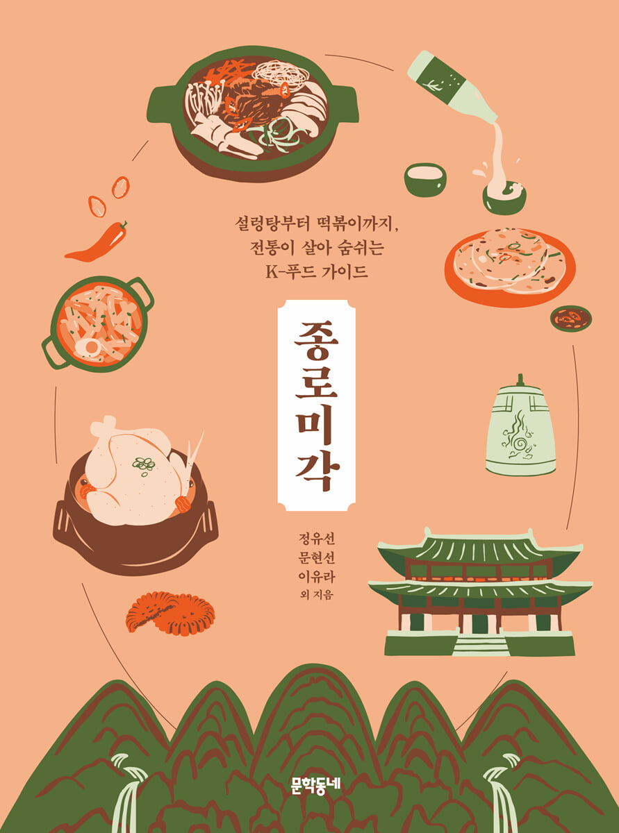 종로미각 | 강설금 | 문학동네 - 예스24