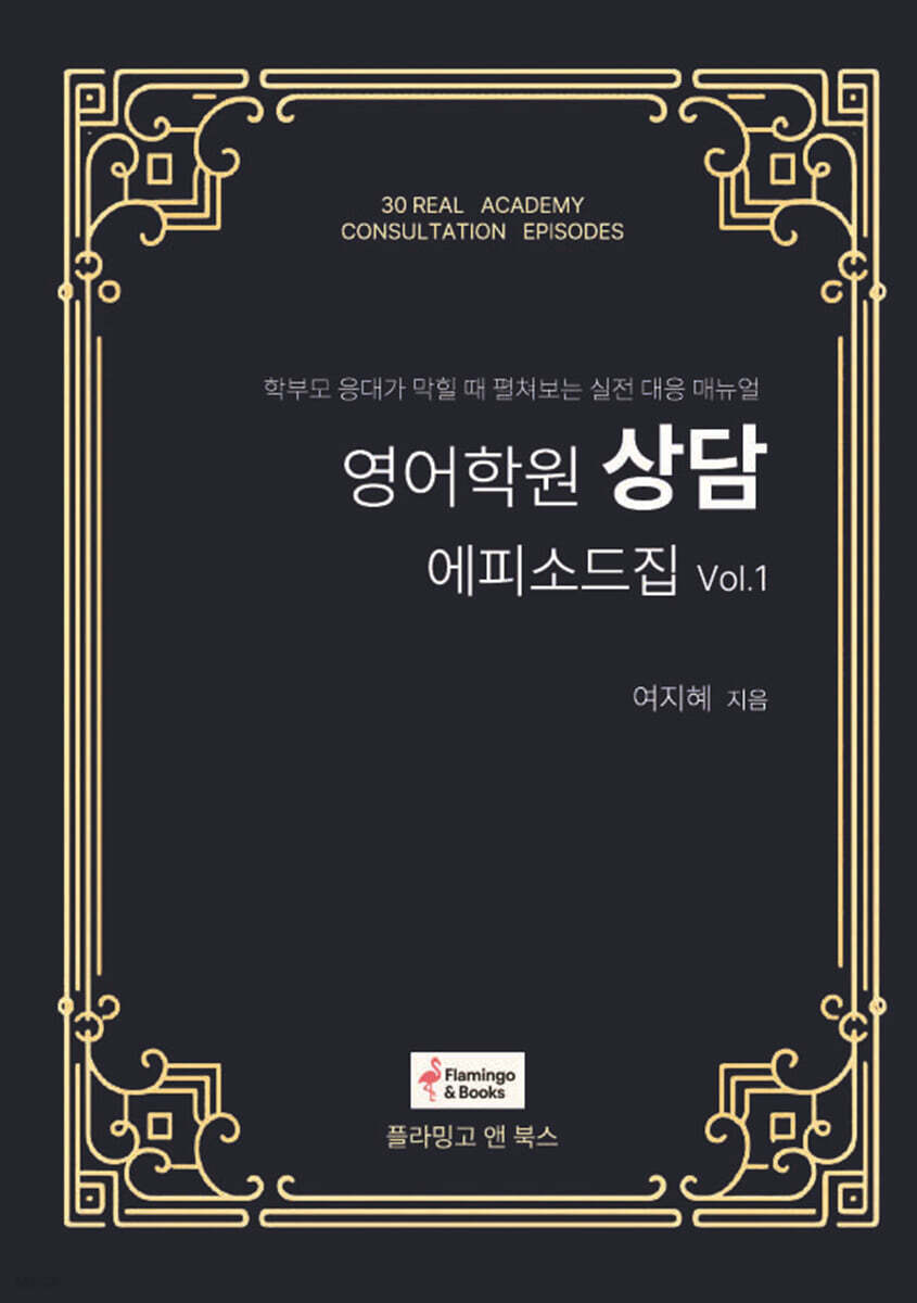 영어학원상담 에피소드집 vol.1
