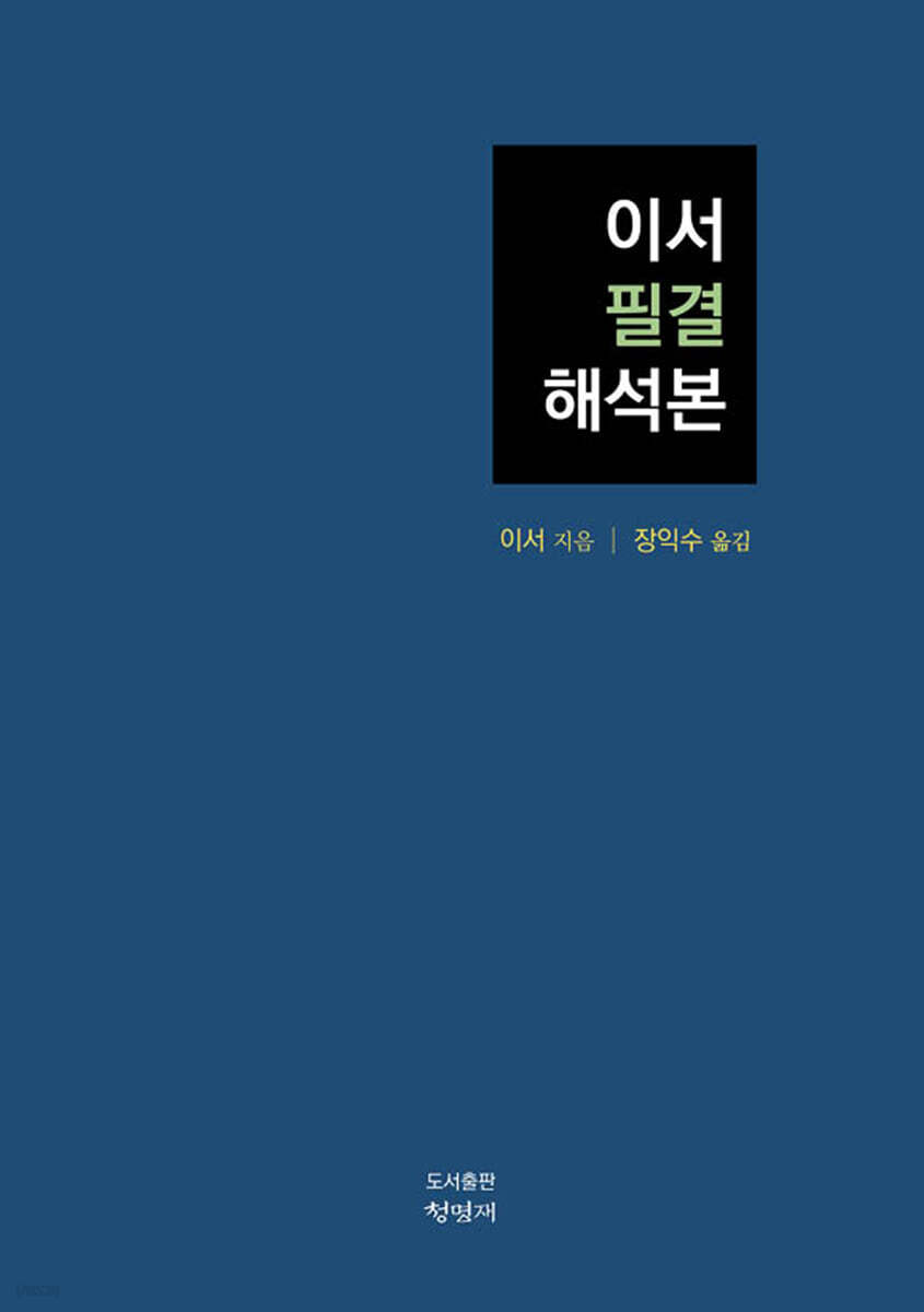 이서 필결 해석본