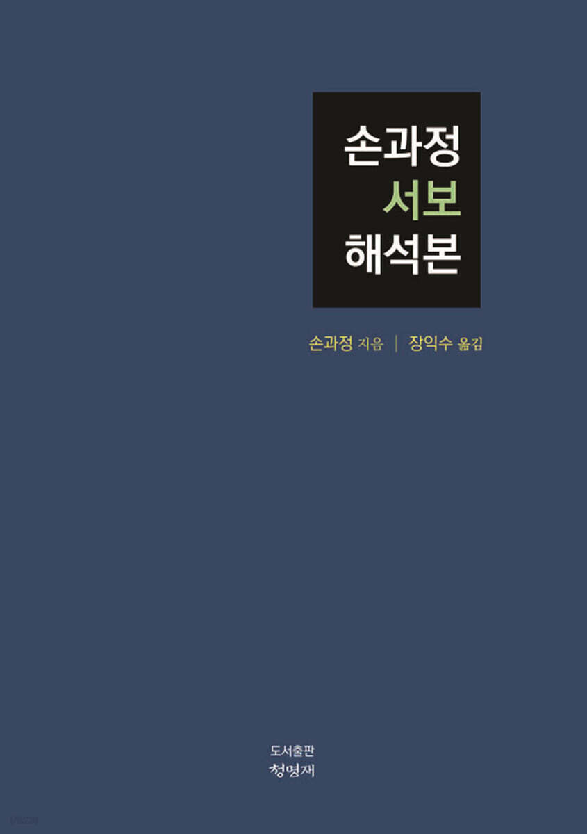 손과정 서보 해석본
