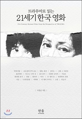 트라우마로 읽는 21세기 한국 영화