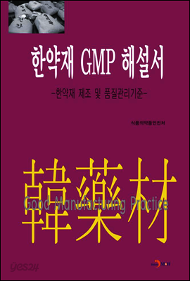 한약재 GMP 해설서