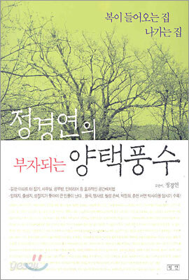 정경연의 부자되는 양택풍수