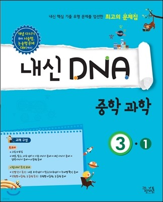 내신 DNA 중학과학 3-1 (2018년용)