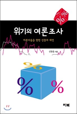 위기의 여론조사 표지