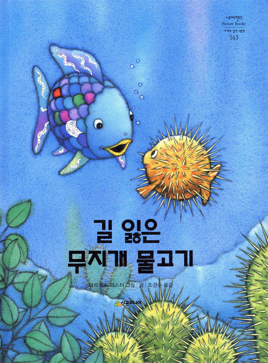 길 잃은 무지개 물고기