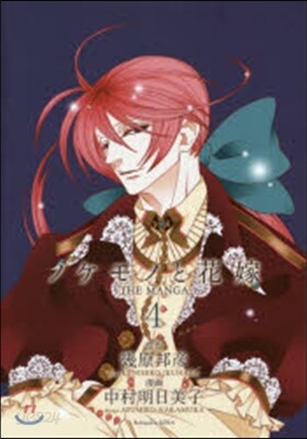 ノケモノと花嫁 THE MANGA 4