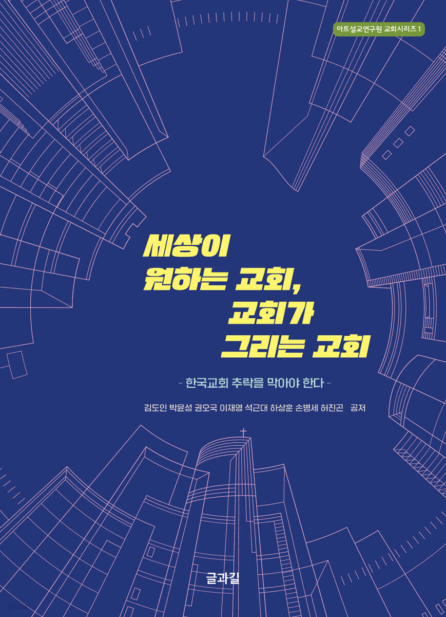 세상이 원하는 교회, 교회가 그리는 교회