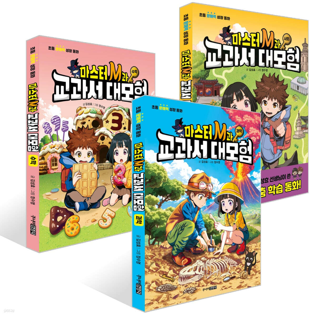 마스터 M과 교과서 대모험 1~3권 세트