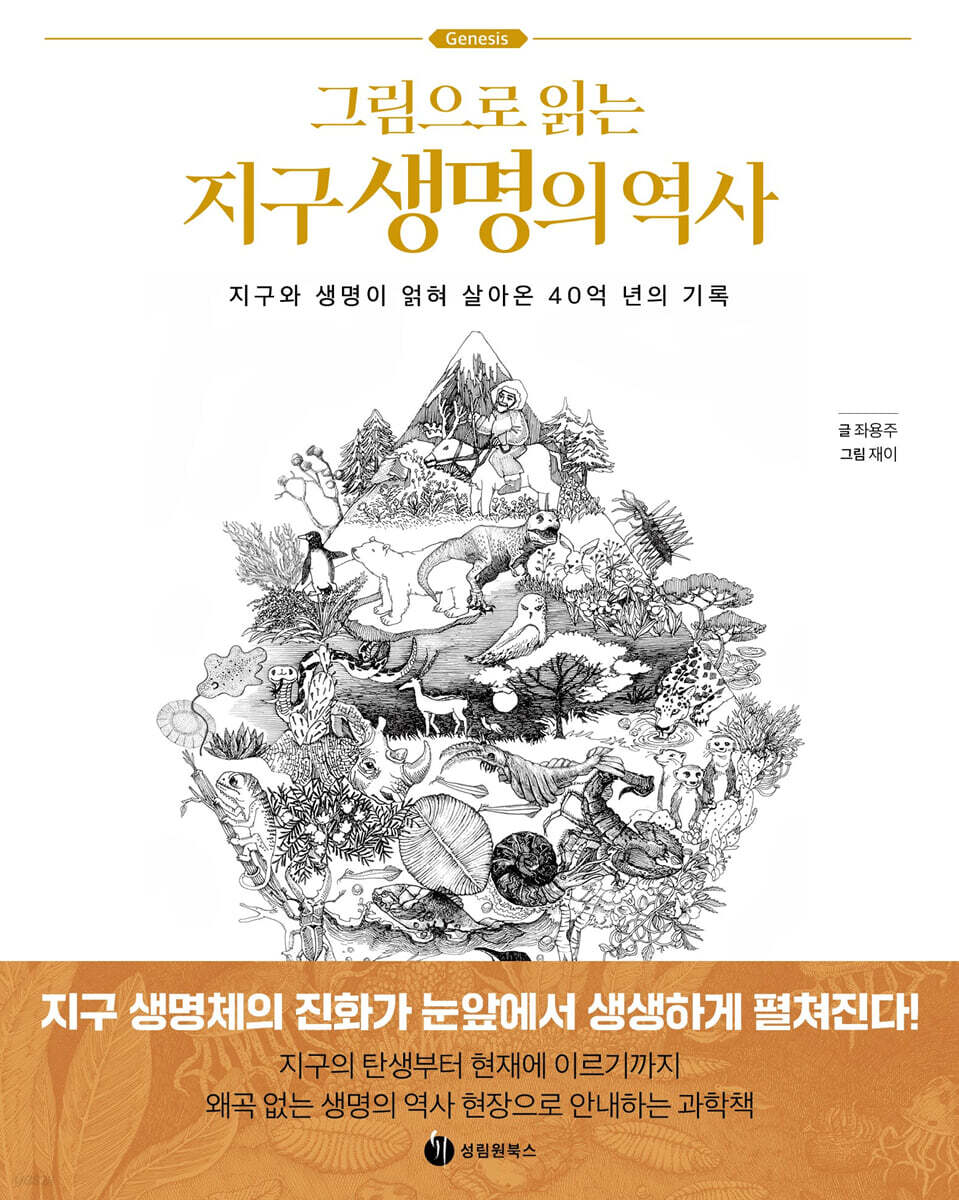 [대여] 그림으로 읽는 지구 생명의 역사