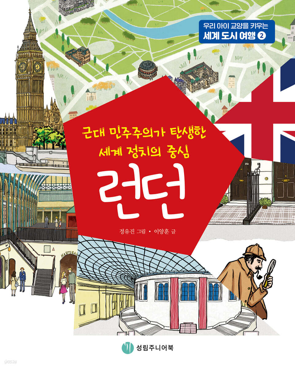 [대여] 근대 민주주의가 탄생한 세계 정치의 중심 런던