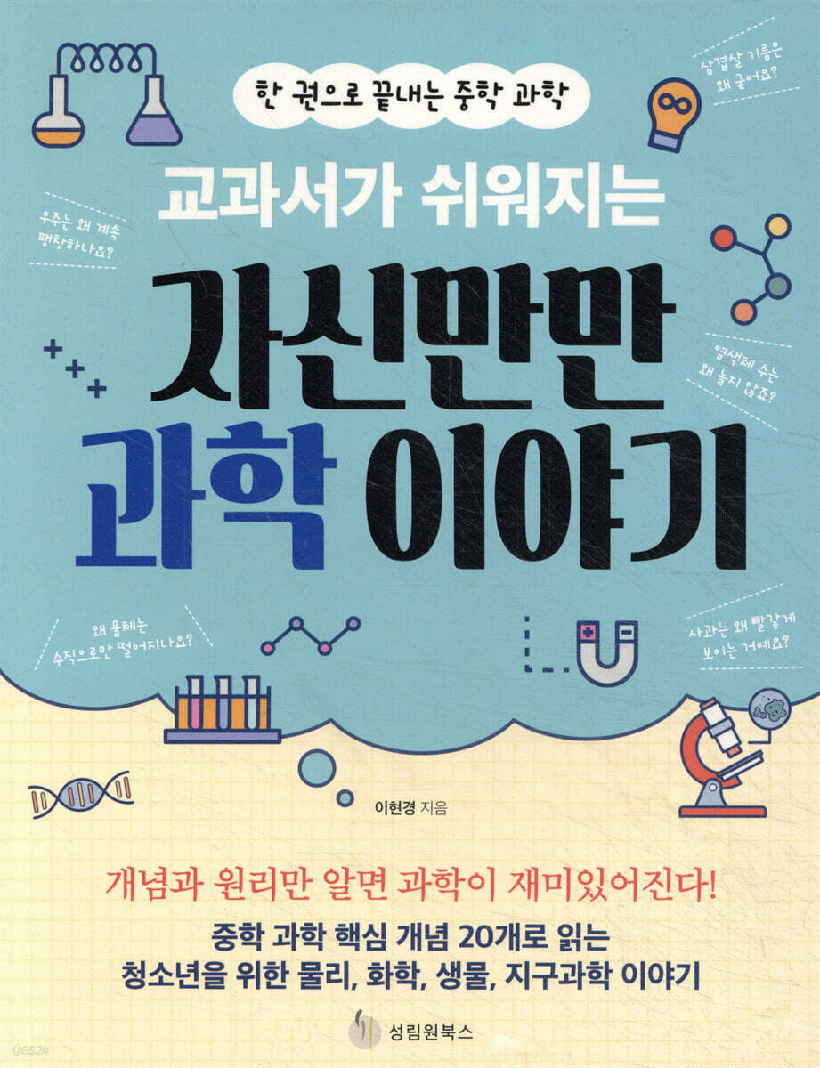 [대여] 교과서가 쉬워지는 자신만만 과학 이야기