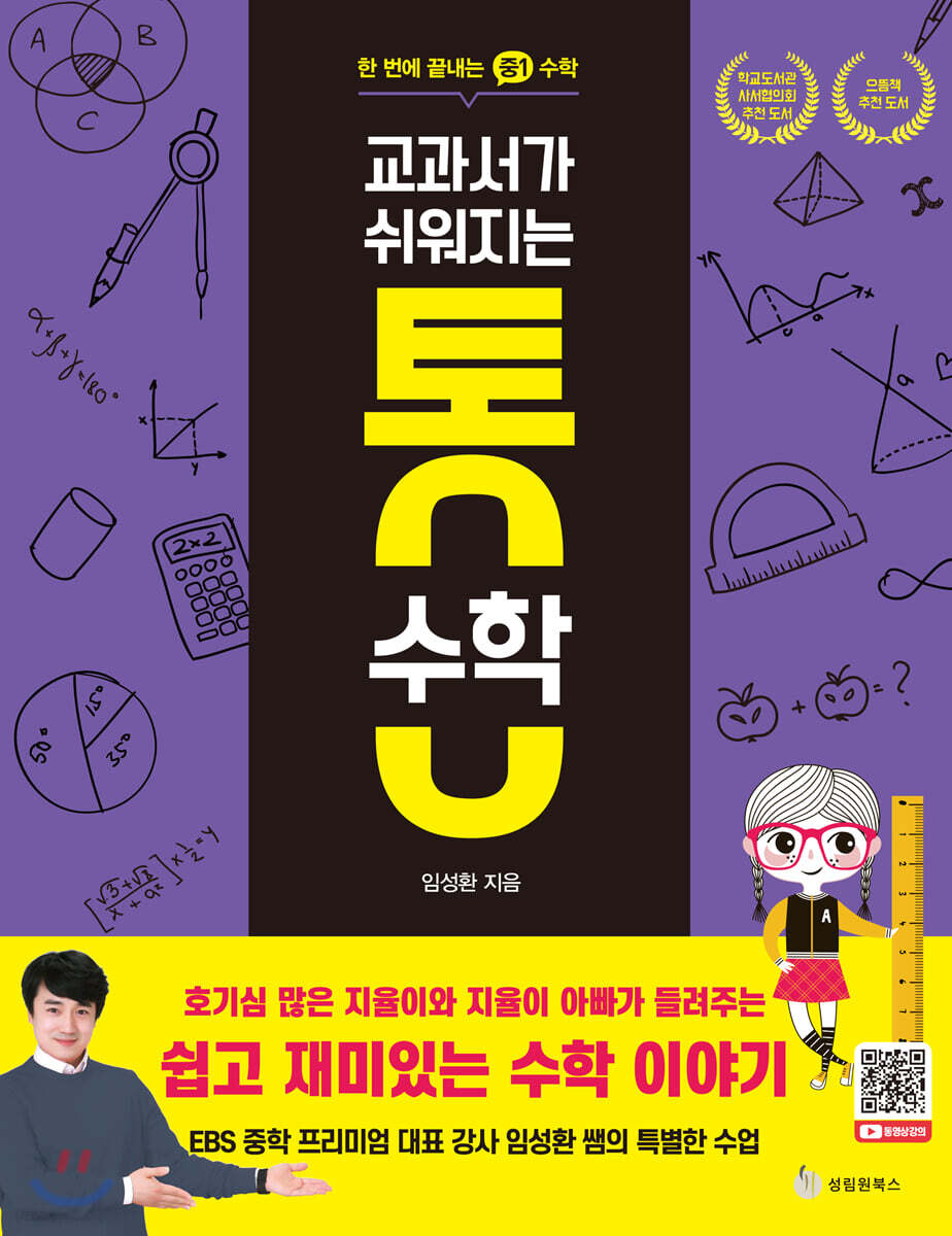 [대여] 교과서가 쉬워지는 통 수학 : 한 번에 끝내는 중1 수학