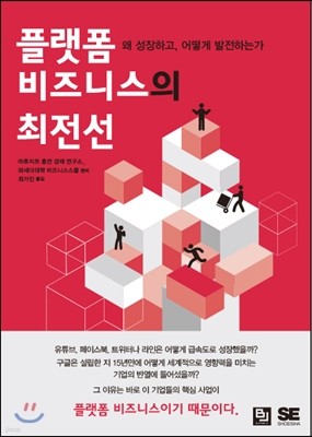 플랫폼 비즈니스의 최전선