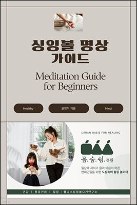 싱잉볼 명상 가이드