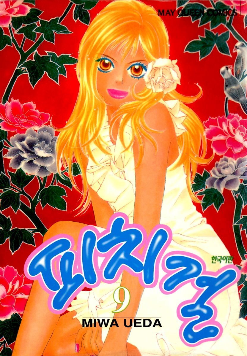 피치걸 09권
