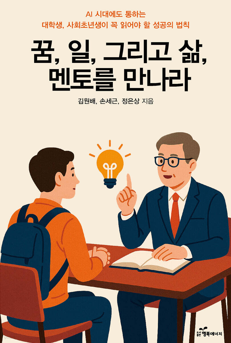 꿈, 일, 그리고 삶, 멘토를 만나라