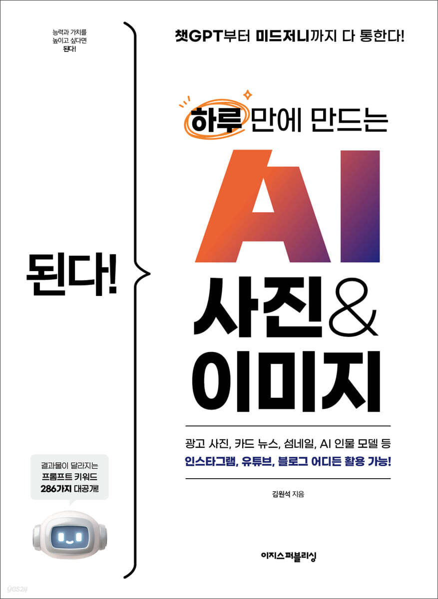 된다! 하루 만에 만드는 AI 사진 & 이미지