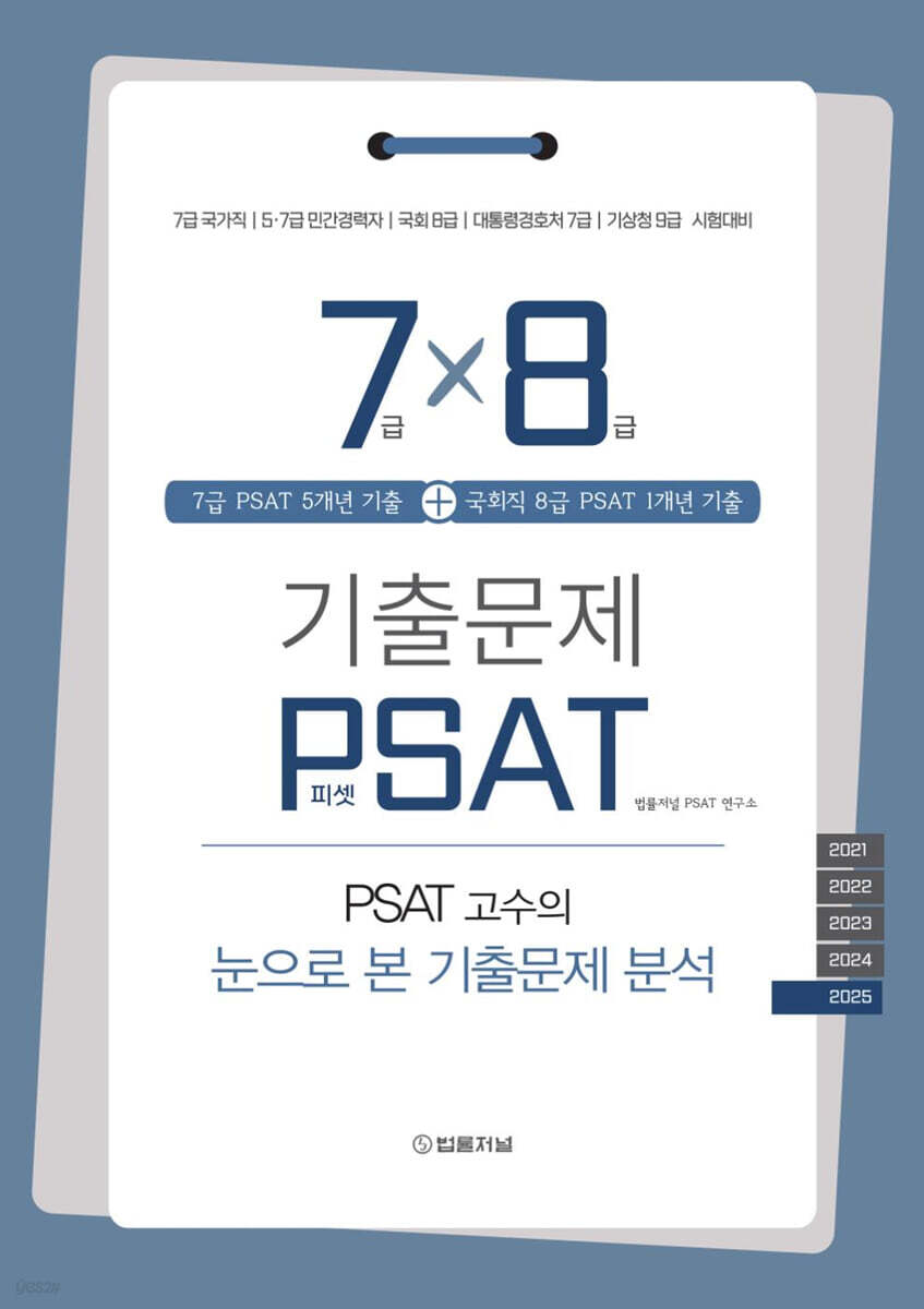 7급 5개년+8급 1개년 PSAT 기출문제