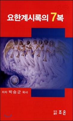 조은  요한계시록의 7복