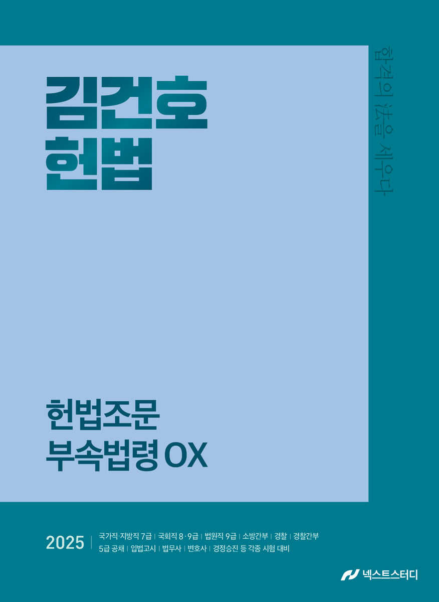 2025 김건호 헌법 헌법조문 부속법령 OX