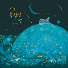 나의 특별한 섬