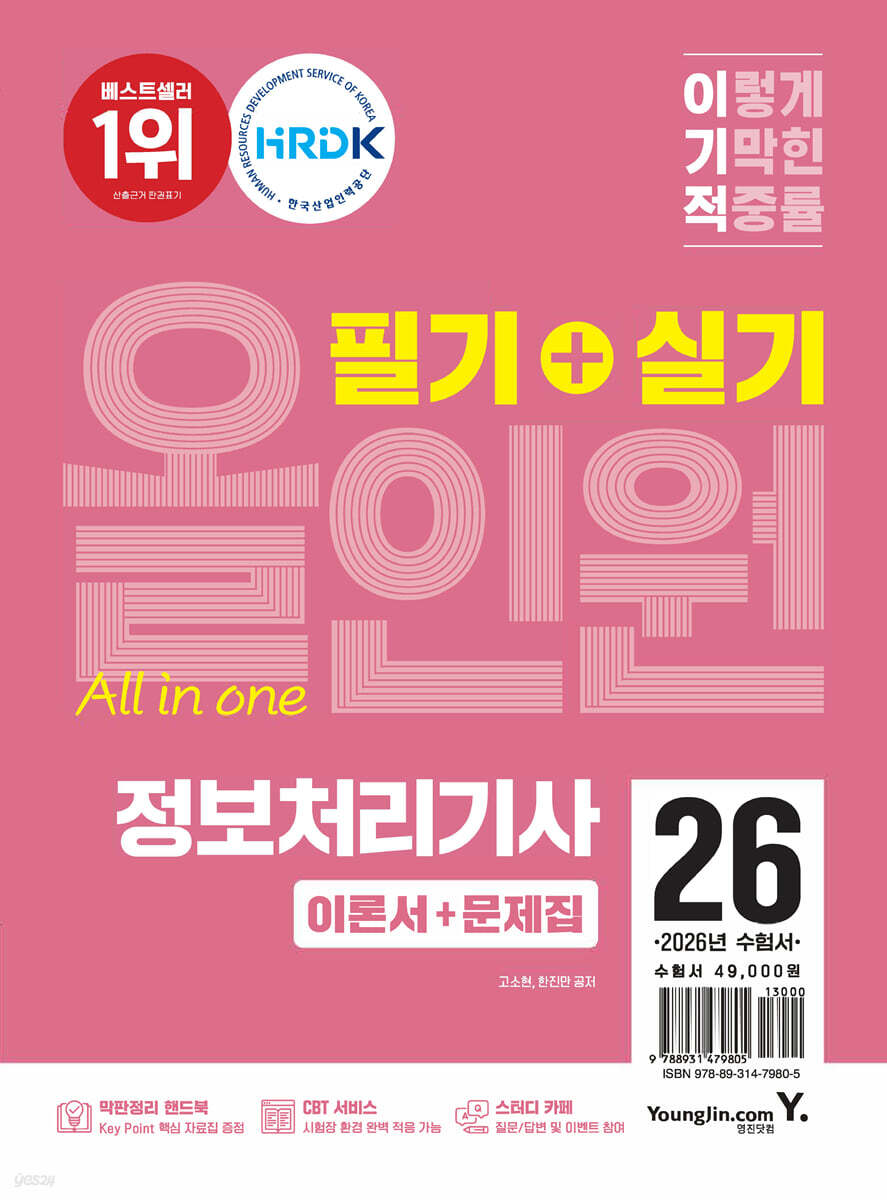 2026 이기적 정보처리기사 필기+실기 올인원