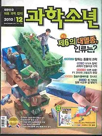 월간 과학소년 (2010년 12월호)