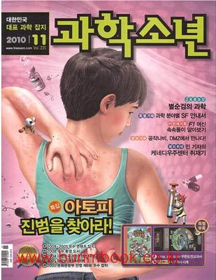 월간 과학소년 (2010년 11월호)