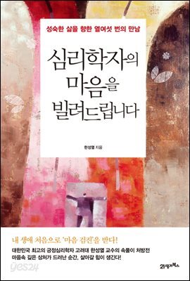 심리학자의 마음을 빌려드립니다 : 성숙한 삶을 향한 열여섯 번의 만남