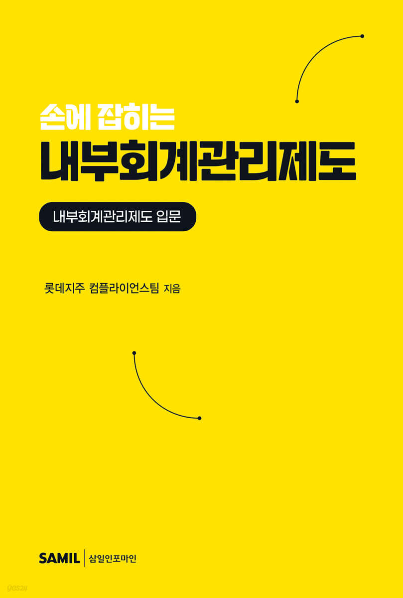 손에 잡히는 내부회계관리제도