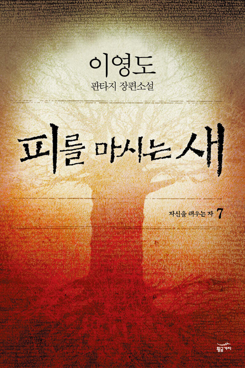 피를 마시는 새 7