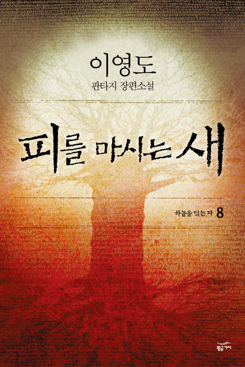 피를 마시는 새 8