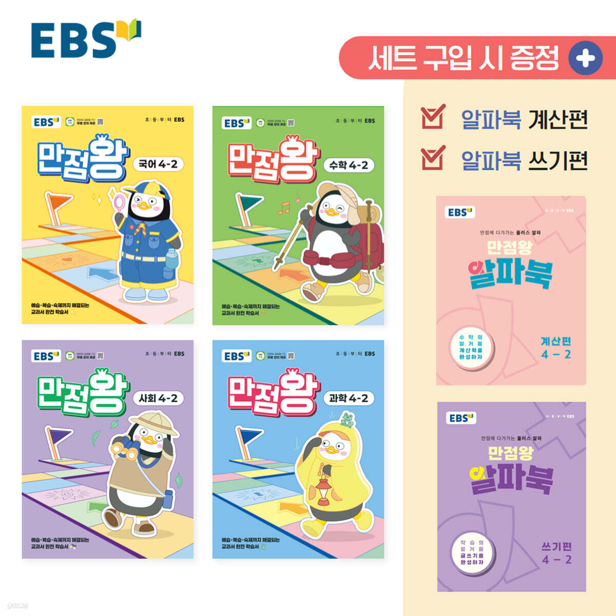EBS 초등 만점왕 세트 4-2 (2025년)