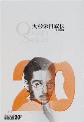 大杉榮自敍傳