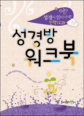 성경방 워크북 신약