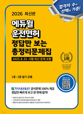 2026 에듀윌 운전면허 정답만 보는 총정리문제집(1종?2종 필기 공통)