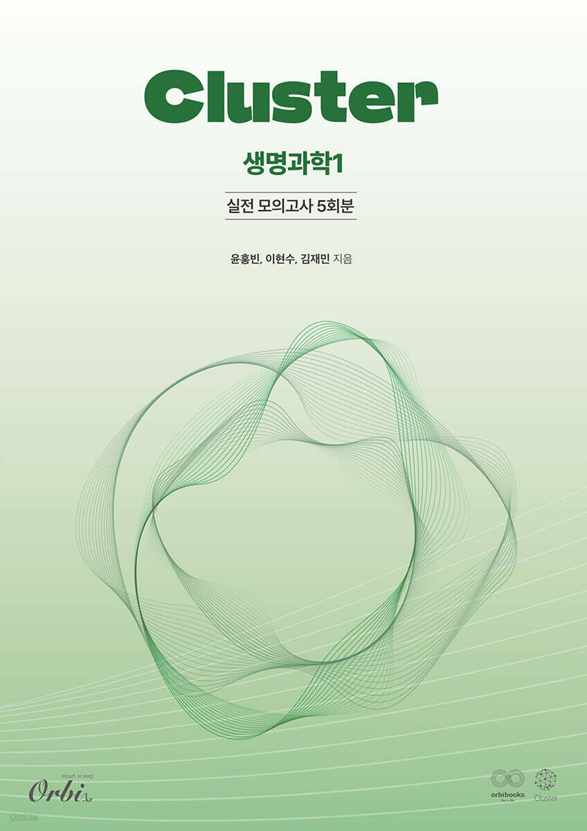 클러스터 모의고사 생명과학1 