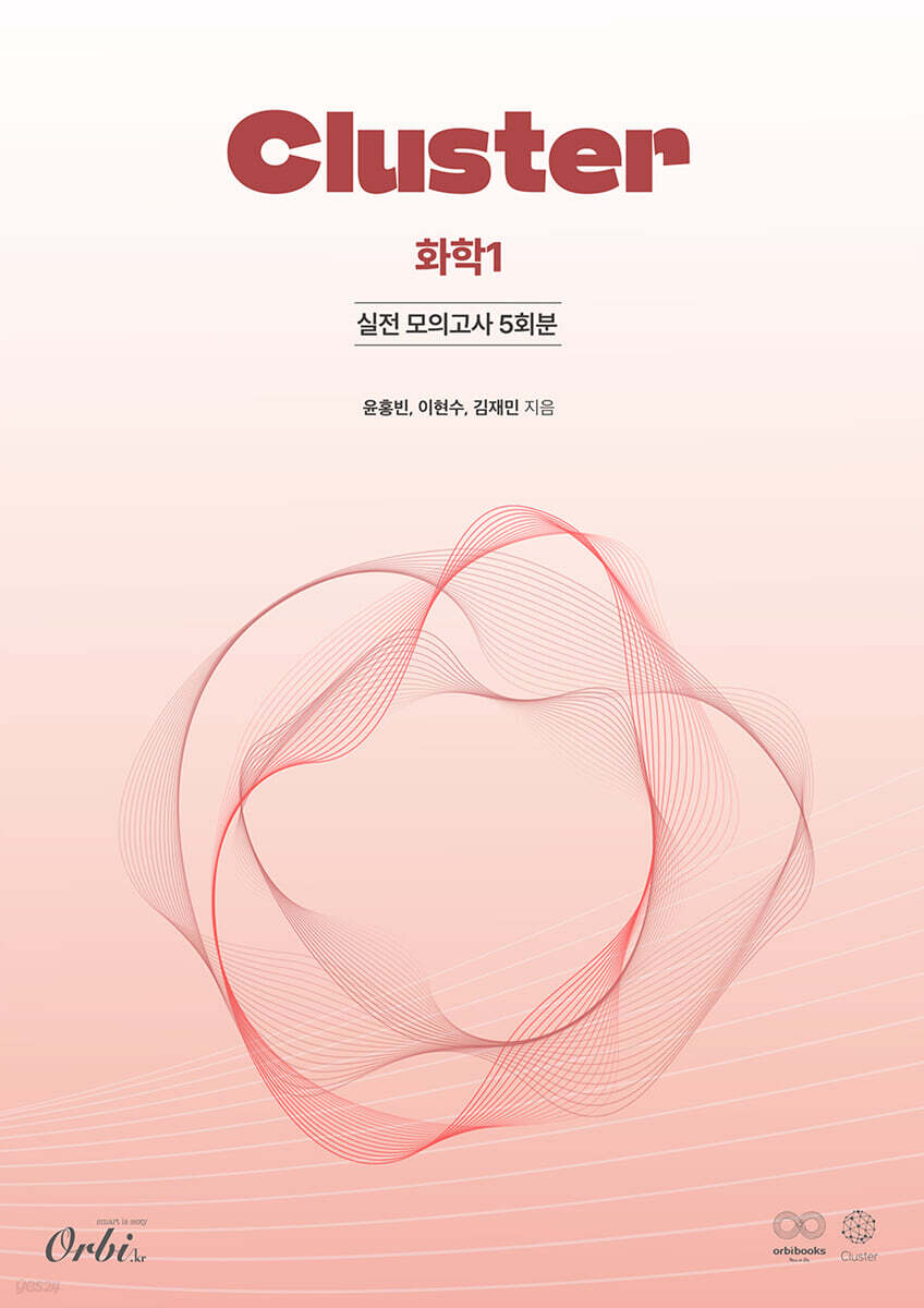 클러스터 모의고사 화학1 
