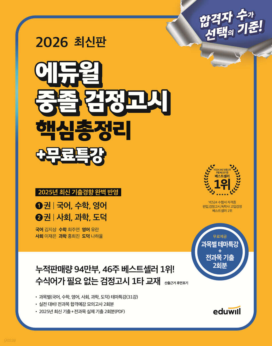 2026 에듀윌 중졸 검정고시 핵심총정리+무료특강
