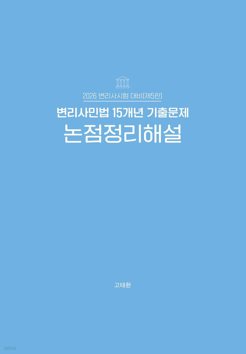 2026 변리사 민법 15개년 기출문제 논점정리해설