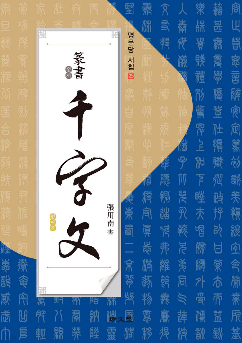 전서 천자문 篆書 千字文