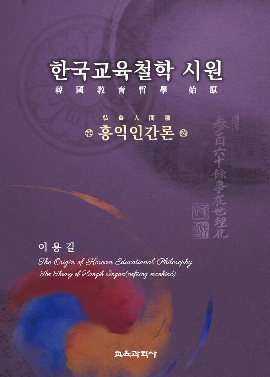 한국교육철학 시원