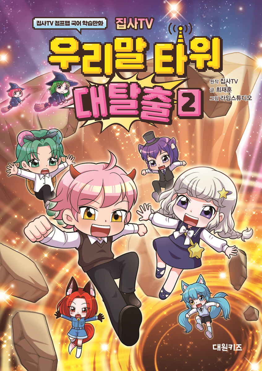 집사TV 우리말 타워 대탈출 2