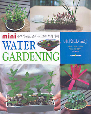 ̴  (mini WATER GARDENING)