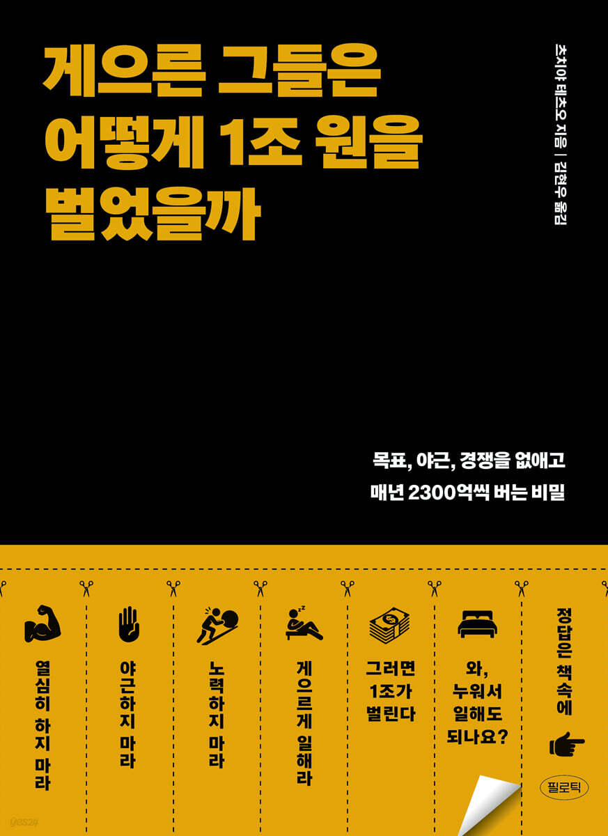 게으른 그들은 어떻게 1조 원을 벌었을까