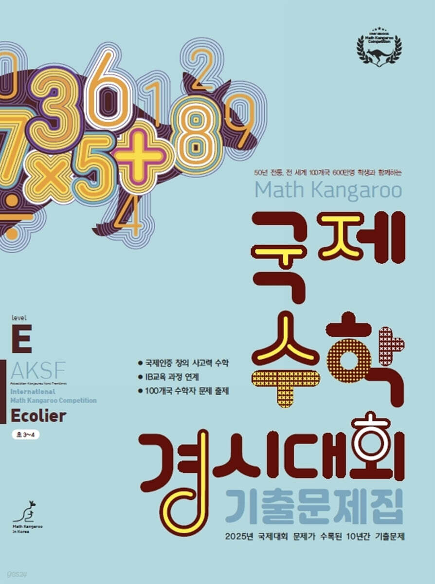 매쓰캥거루 국제수학경시대회 기출문제집 E : Ecolier (초3~4)