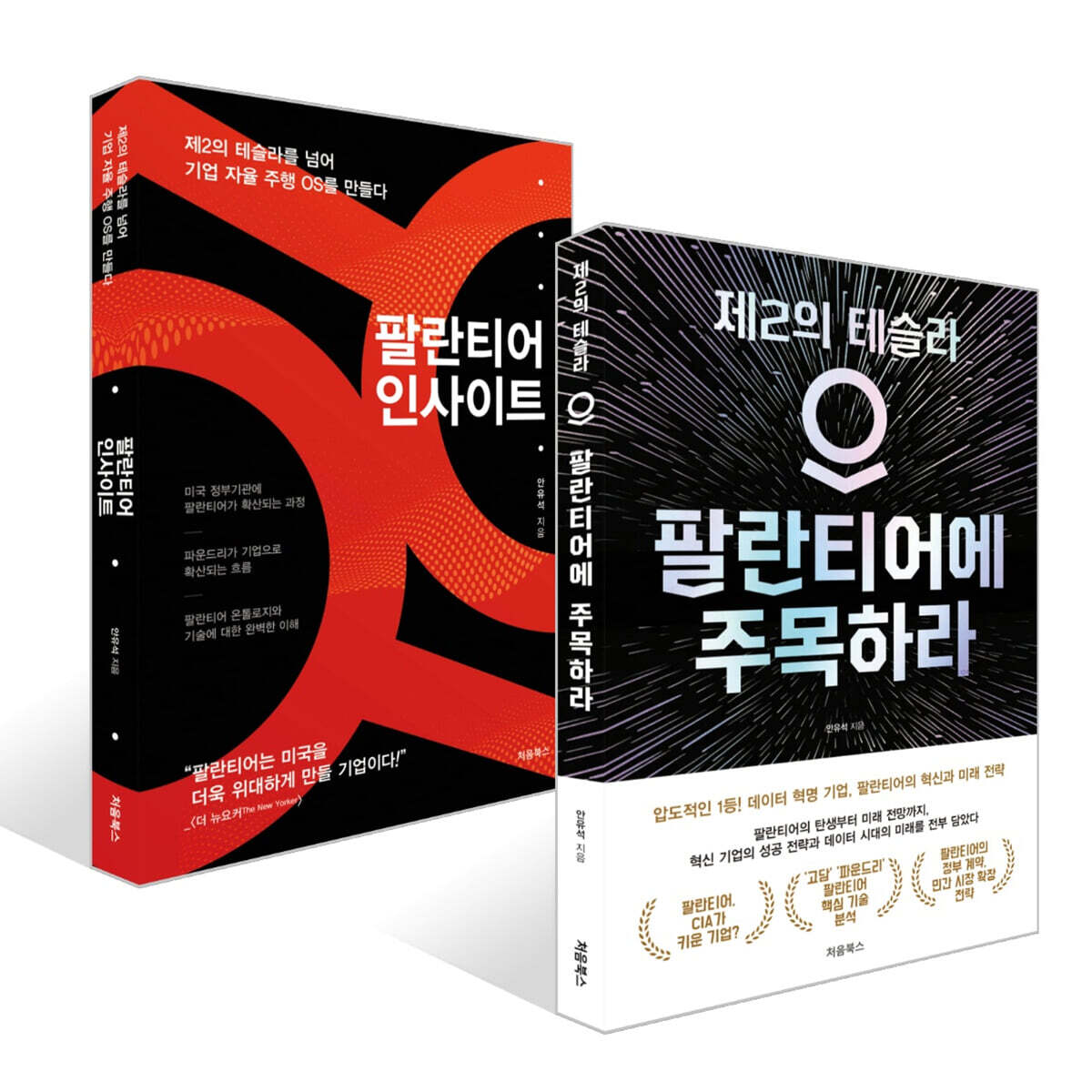 처음북스(CheomBooks) 팔란티어 인사이트 + 팔란티어에 주목하라 세트