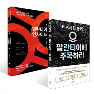 팔란티어 인사이트 + 팔란티어에 주목하라 세트