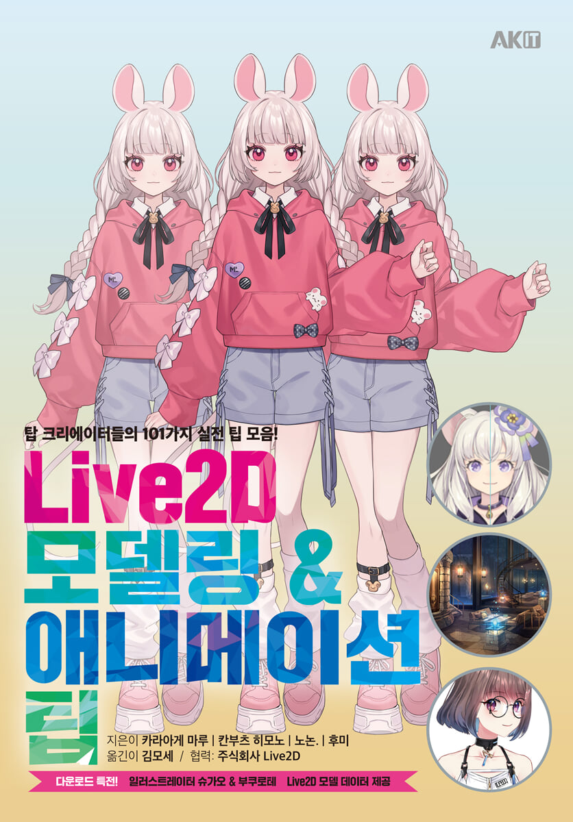 Live2D 모델링 & 애니메이션 팁 | 카라아게마루 | AK(에이케이 커뮤니케이션즈) - 예스24